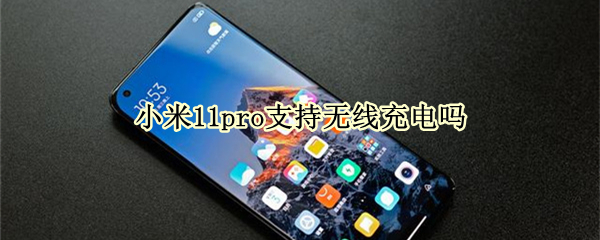 小米11pro支持无线充电吗
