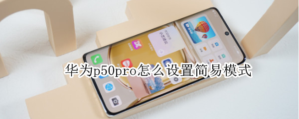 华为p50pro怎么设置简易模式