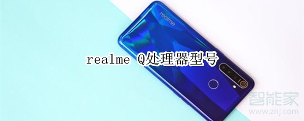 realme Q处理器型号