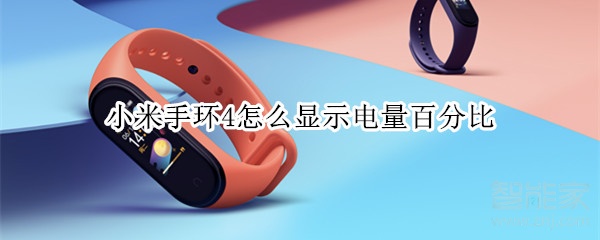 小米手环4怎么显示电量百分比