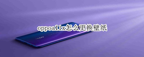 oppoa11x怎么更换壁纸