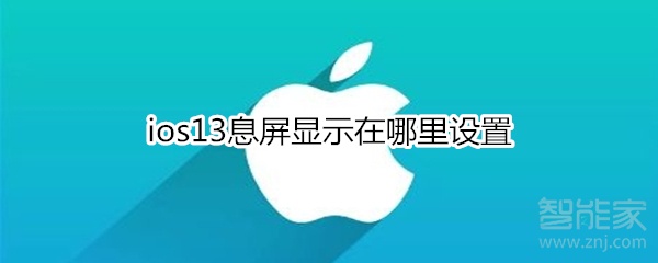 ios13息屏显示在哪里设置