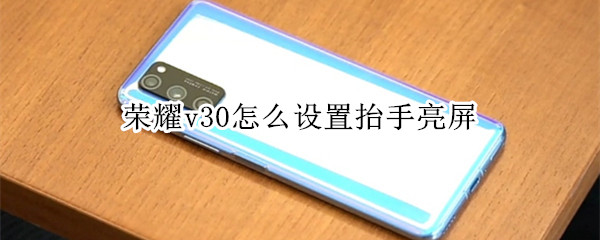 荣耀v30怎么设置抬手亮屏