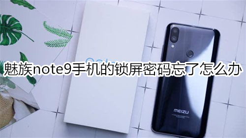 魅族note9手机的锁屏密码忘了怎么办