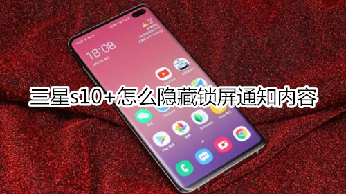 三星s10+怎么隐藏锁屏通知内容