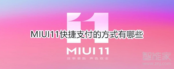 MIUI11快捷支付的方式有哪些