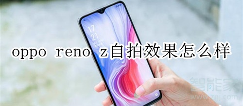 oppo reno z自拍效果怎么样