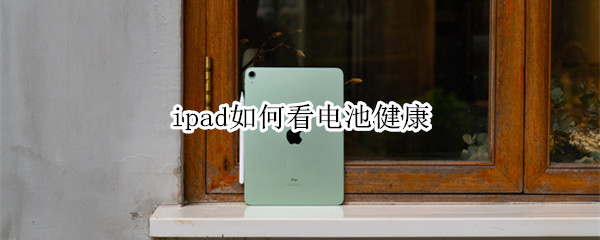 ipad如何看电池健康