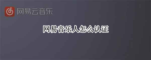 网易音乐人怎么认证