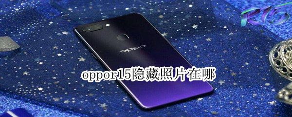 oppor15隐藏照片在哪