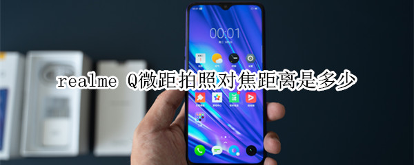 realme Q微距拍照对焦距离是多少