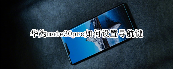 华为mate30pro如何设置导航键