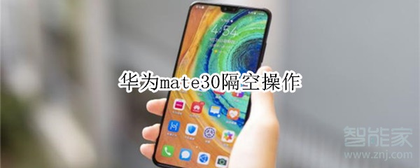 华为mate30隔空操作