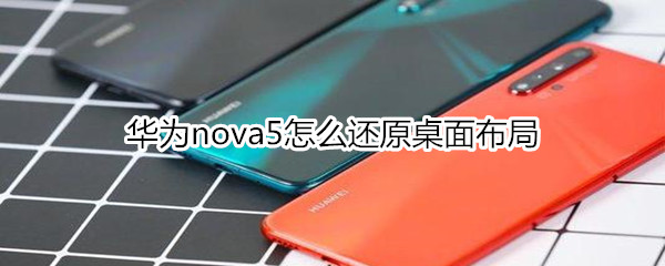 华为nova5怎么还原桌面布局