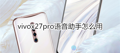 vivox27pro语音助手怎么用