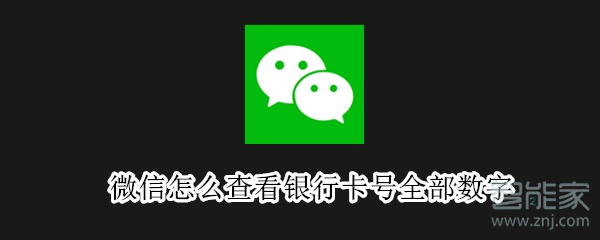 微信怎么查看银行卡号全部数字