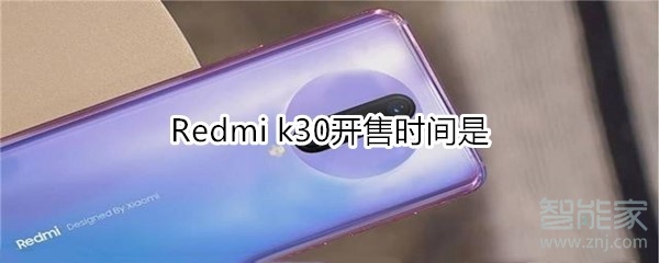 Redmi k30开售时间是