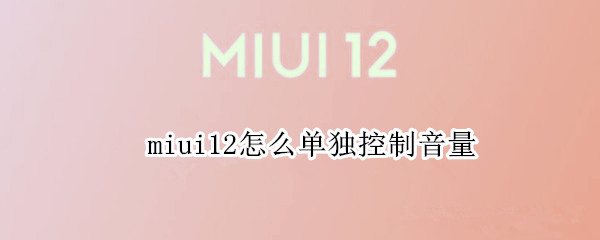 miui12怎么单独控制音量