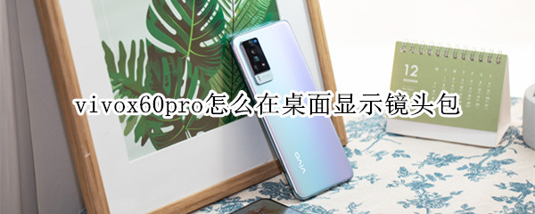 vivox60pro怎么在桌面显示镜头包