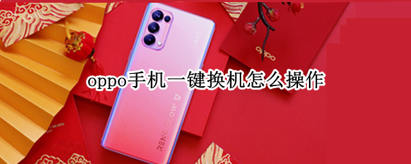 oppo手机一键换机怎么操作