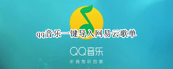 qq音乐一键导入网易云歌单