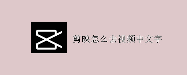 剪映怎么去视频中文字