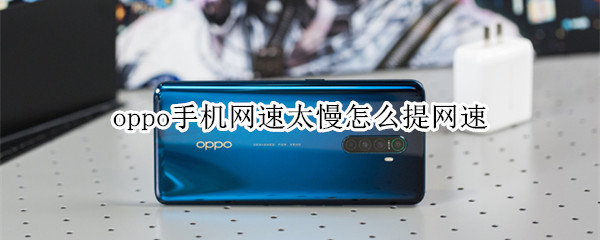 oppo手机网速太慢怎么提网速