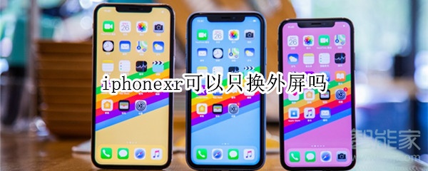 iphonexr可以只换外屏吗