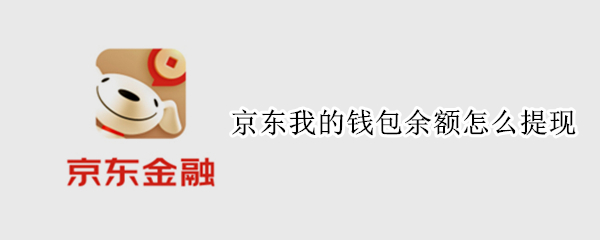 京东我的钱包余额怎么提现