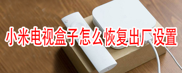 小米盒子怎么重置