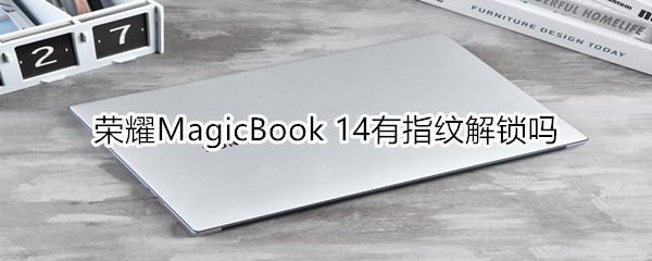 荣耀MagicBook 14有指纹解锁吗