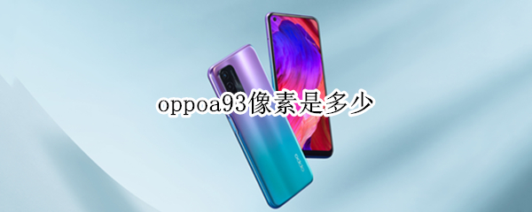 oppoa93像素是多少