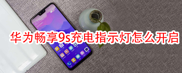 华为畅享9s充电指示灯怎么开启