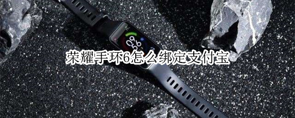 荣耀手环6怎么绑定支付宝