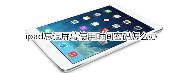 ipad忘记屏幕使用时间密码怎么办