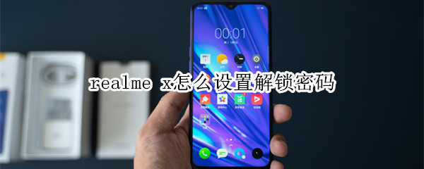 realme Q怎么设置解锁密码