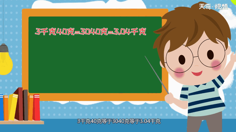 3千克40克等于多少千克 3千克40克比对多少千克