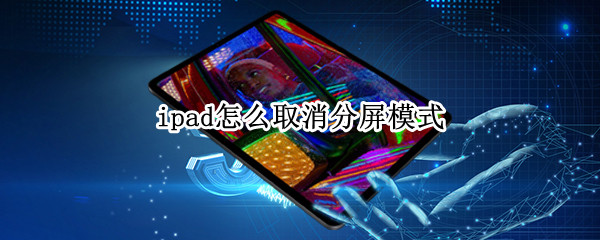 ipad怎么取消分屏模式