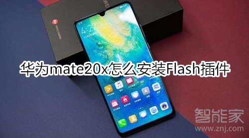 华为mate20x怎么安装Flash插件