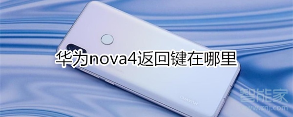 nova4返回键在哪