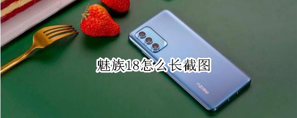 魅族18怎么长截图