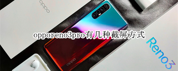 opporeno3pro有几种截屏方式