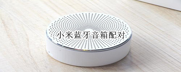 小米蓝牙音箱配对