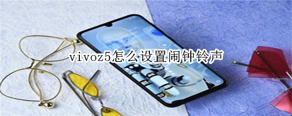 vivoz5怎么设置闹钟铃声