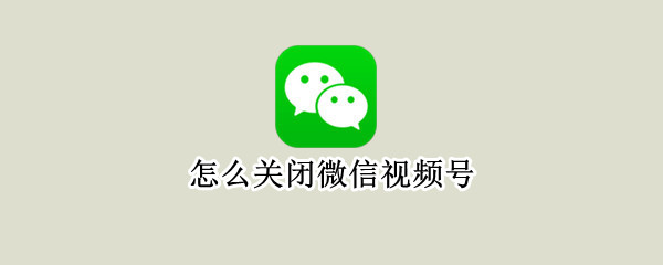 怎么关闭微信视频号