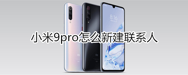 小米9pro怎么新建联系人