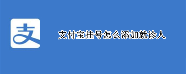 支付宝挂号怎么添加就诊人