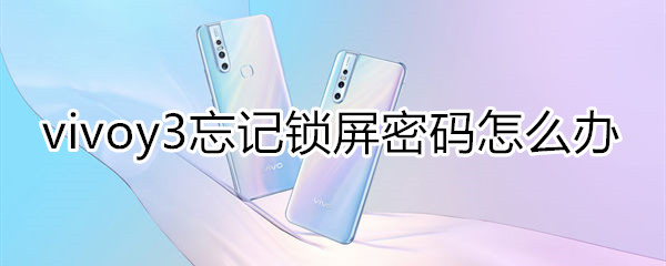 vivoy3忘记锁屏密码怎么办
