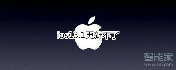 ios13.1更新不了