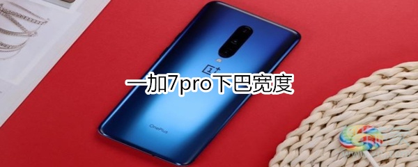 一加7pro下巴宽度